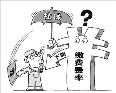社保費(fèi)率下調(diào)