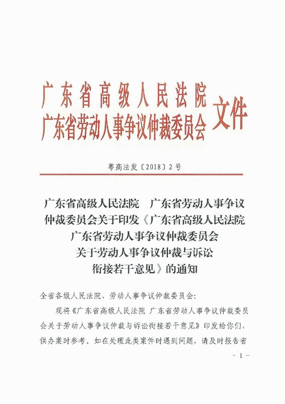 關于勞動人事爭議仲裁與訴訟銜接若干意見