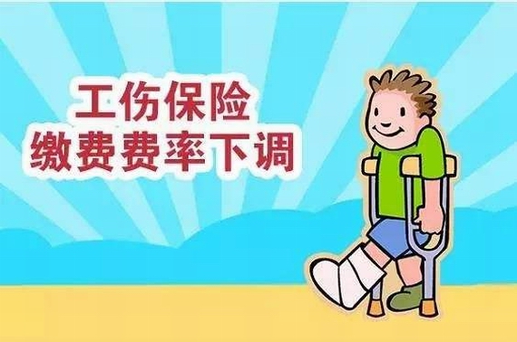 工傷保險費率下調(diào)