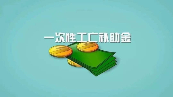 一次性工亡補(bǔ)助金