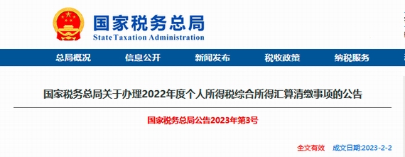 2022年度個人所得稅綜合所得匯算清繳事項的公告