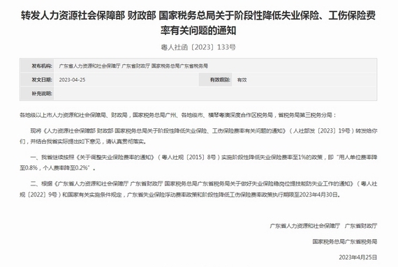 關于階段性降低失業保險、工傷保險費率有關問題的通知