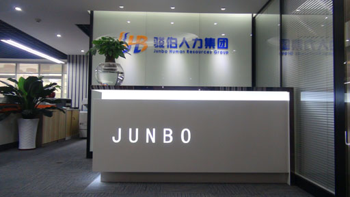 廣州駿伯人力集團